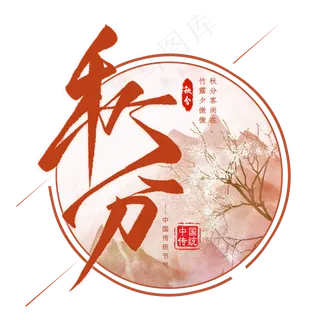 秋分节气毛笔艺术字