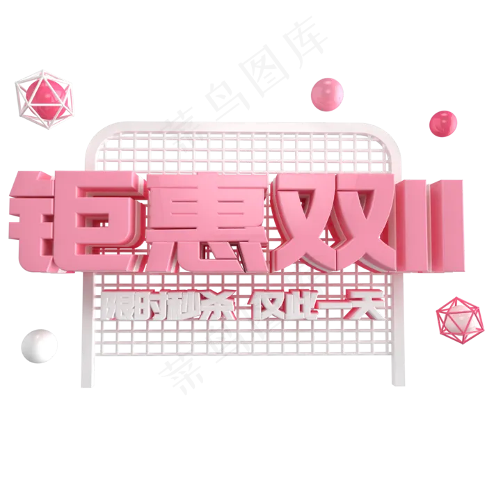 钜惠双11c4d艺术字(2000X2000)