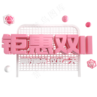 钜惠双11c4d艺术字