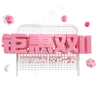 钜惠双11c4d艺术字 钜惠双11c4d艺术字