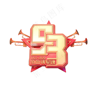 建军93周年立体艺术字