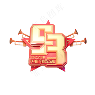 建军93周年立体艺术字