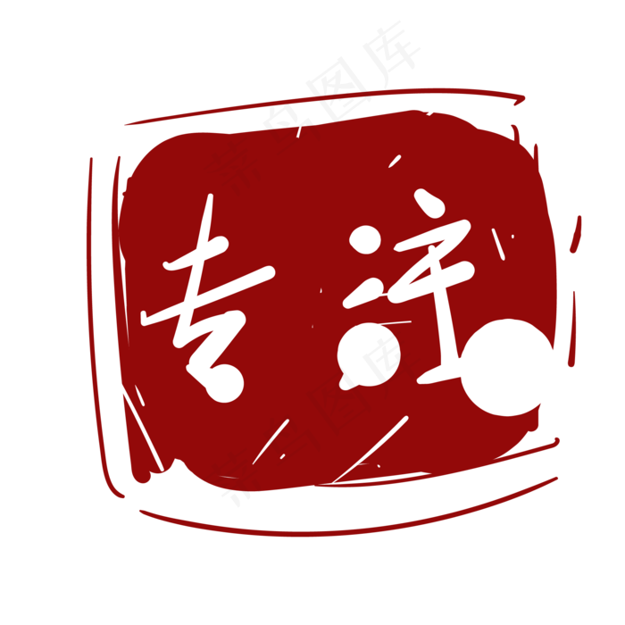 专注印泥卡通插画