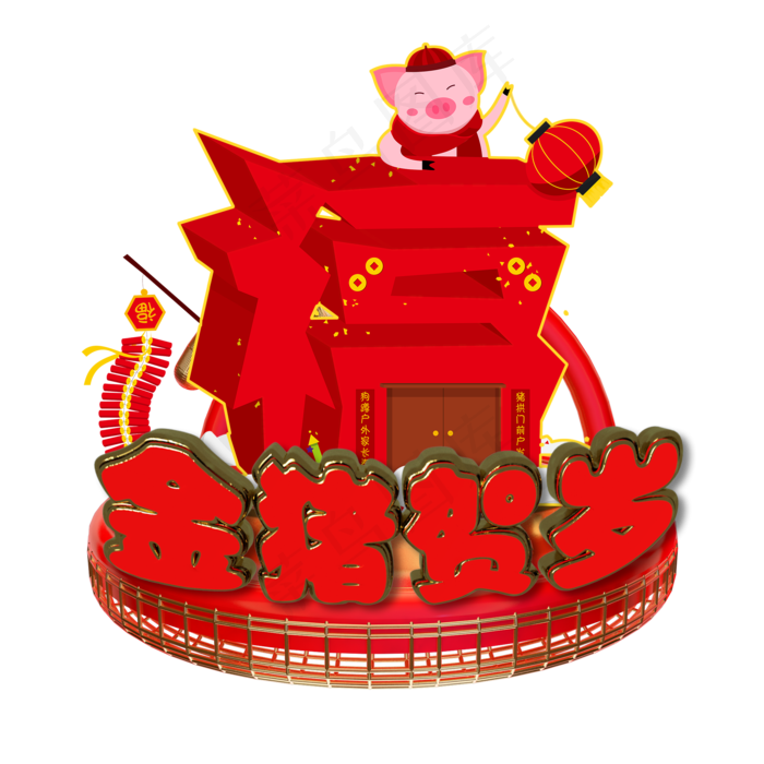 金猪贺岁新年祝福语,免抠元素艺术字