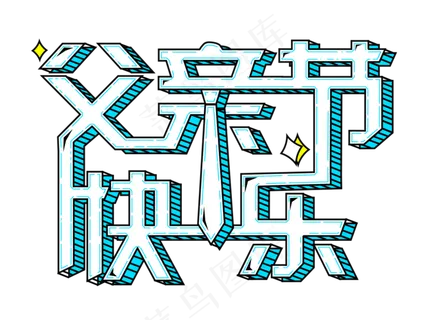 父亲节卡通手绘立体艺术字
