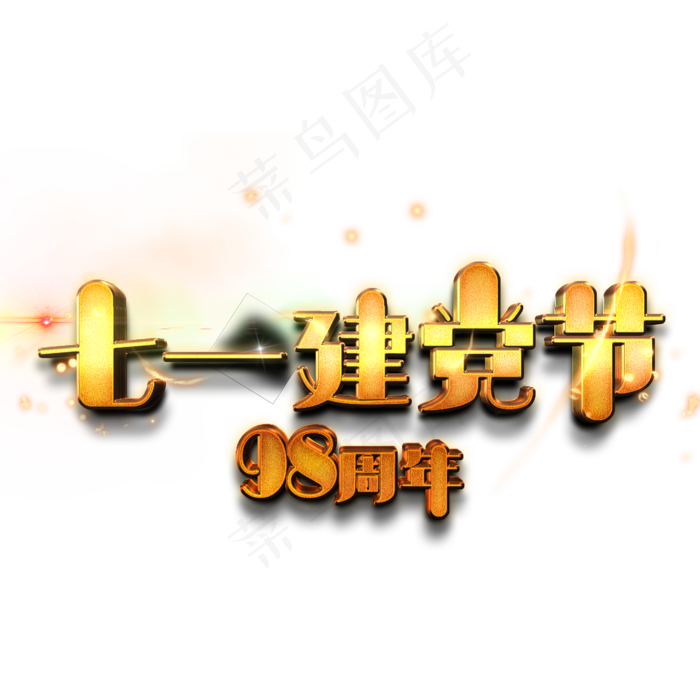 七一建党节艺术字