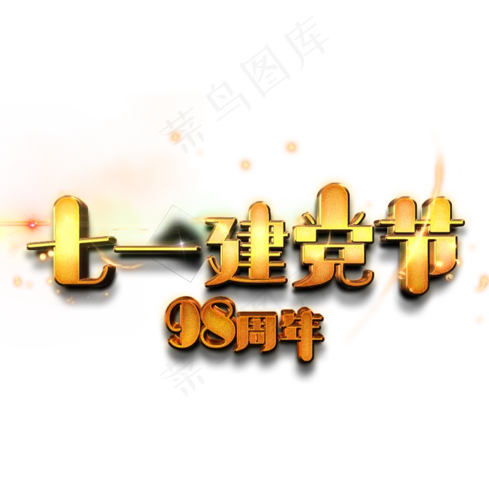 七一建党节艺术字(2000X2000(DPI:150))psd模版下载