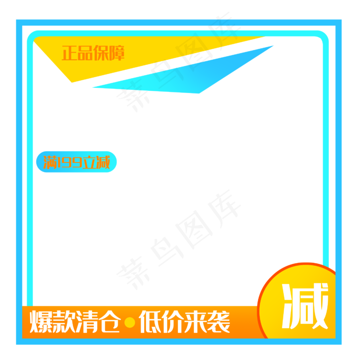 清仓甩卖蓝色主图框(2916X2944(DPI:300))psd模版下载