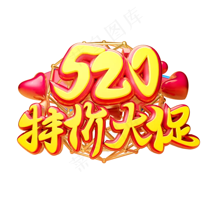 520特价大促3D字体设计(2500X2500(DPI:150))psd模版下载