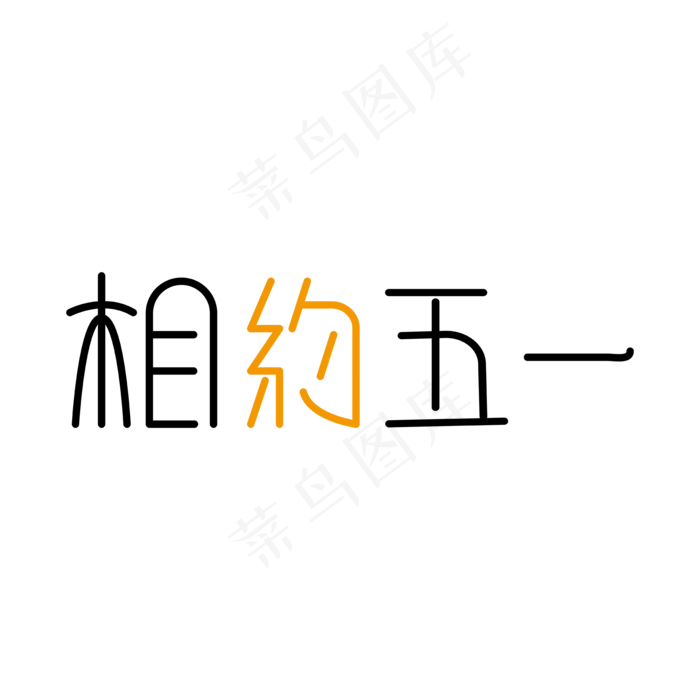 相约五一等线艺术字ai矢量模版下载