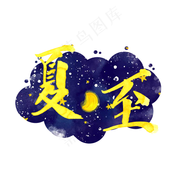 夏至金黄色手绘艺术字png(2000X2000(DPI:300))psd模版下载