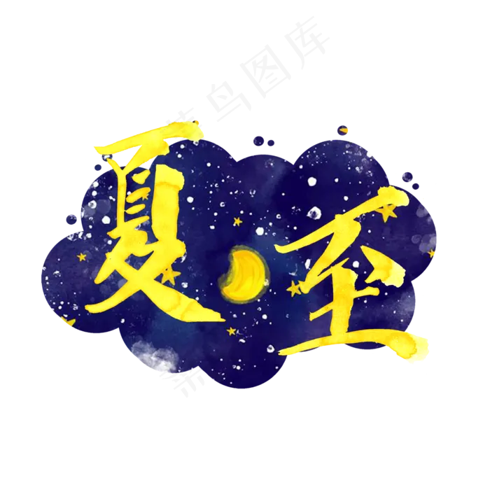 夏至金黄色手绘艺术字png(2000X2000(DPI:300))psd模版下载