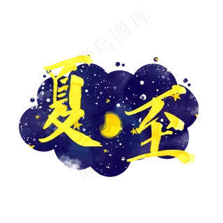 夏至金黄色手绘艺术字png