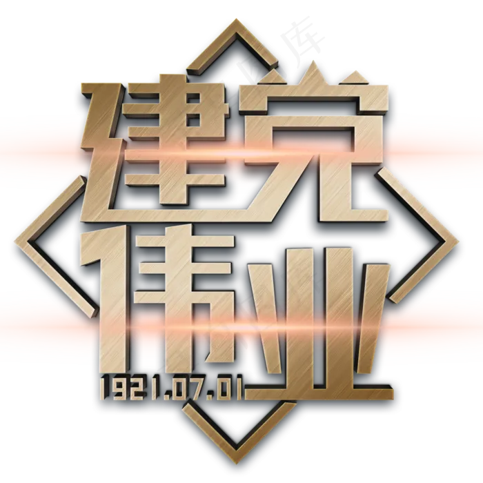 建党伟业黄色立体字(3545X5315(DPI:300))psd模版下载