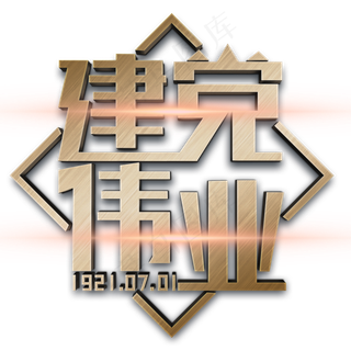 建党伟业黄色立体字