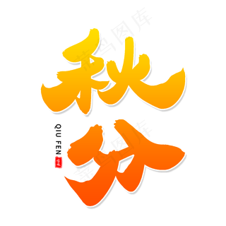 秋分毛笔字体设计