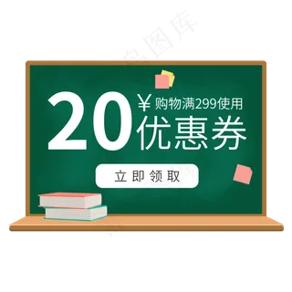 开学季黑板优惠券