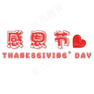 感恩节红色立体卡通艺术字