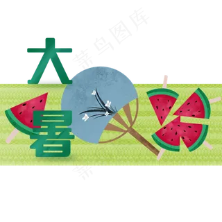 大暑节气装饰图