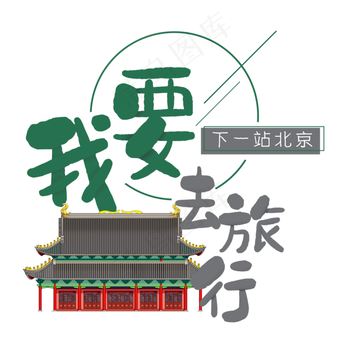 清新卡通旅行出游之北京(2000X2000(DPI:300))psd模版下载