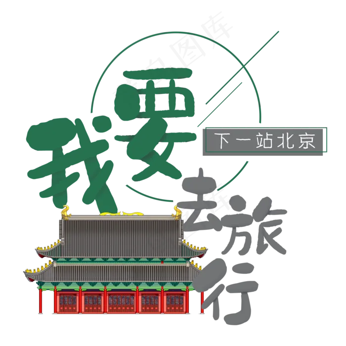 清新卡通旅行出游之北京(2000X2000(DPI:300))psd模版下载