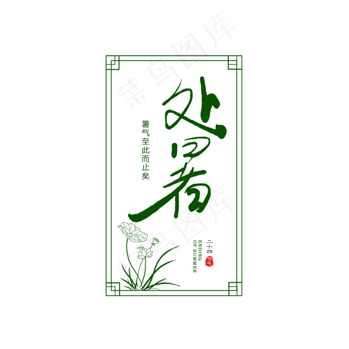 手写处暑书法字(2500X2500(DPI:150))psd模版下载
