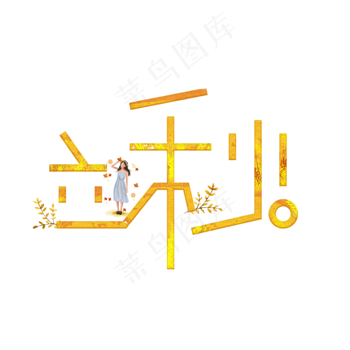 立秋黄色卡通艺术字
