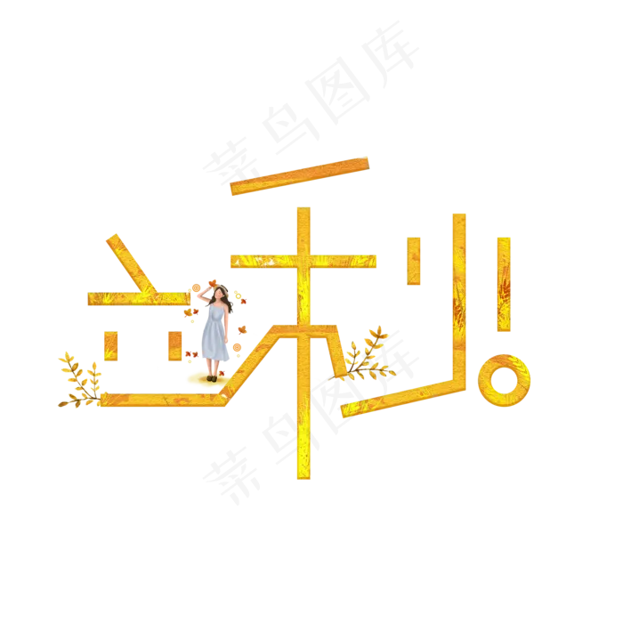立秋黄色卡通艺术字(2000X2000(DPI:150))psd模版下载