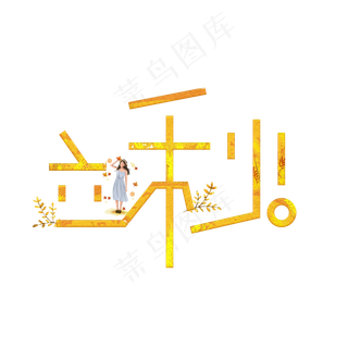 立秋黄色卡通艺术字