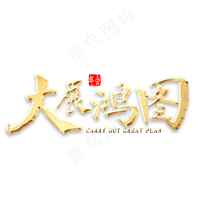 大展鸿图金色书法(2000*2000px 	      )psd模版下载