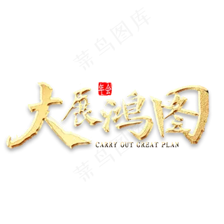 大展鸿图金色书法