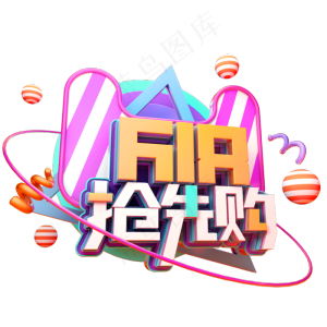 618抢先购