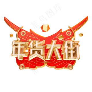 年货大街艺术字可商用