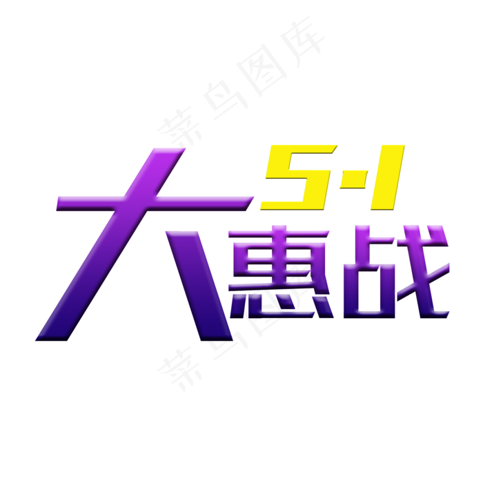 五一大惠战促销