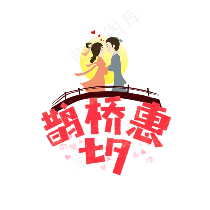 七夕鹊桥惠卡通字(1575X1575(DPI:200))psd模版下载
