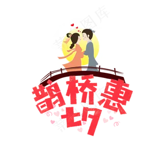 七夕鹊桥惠卡通字
