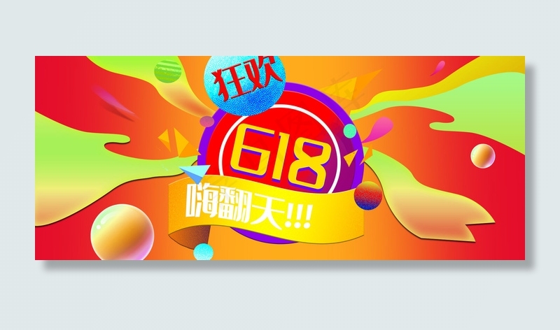 狂欢618黄色简约风海报banner背景
