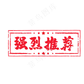 强烈推荐电商红色印章,免抠元素