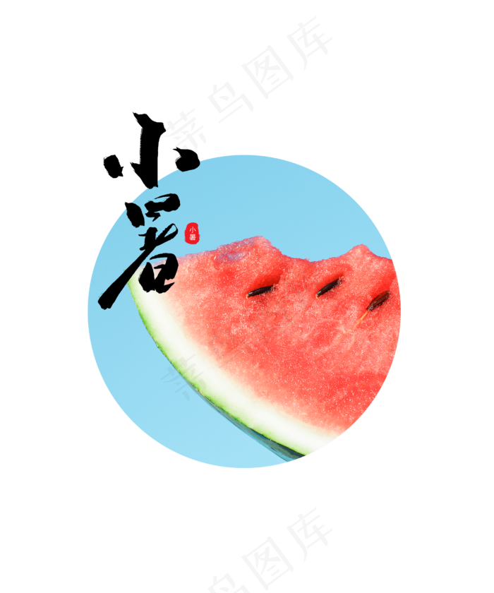 小暑节气吃西瓜(2500X3000(DPI:300))psd模版下载