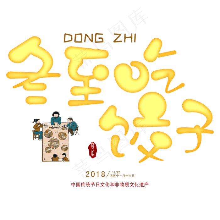 矢量卡通创意二十四节气之冬至吃饺子免抠字体