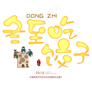 矢量卡通创意二十四节气之冬至吃饺子免抠字体