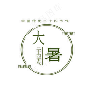 大暑节气PNG