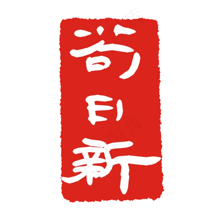 苟日新礼记印章(2000X2000(DPI:299))psd模版下载