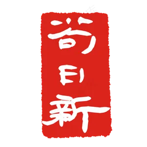 苟日新礼记印章