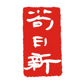 苟日新礼记印章