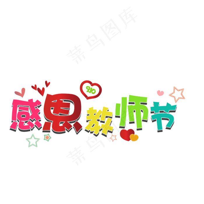 创意 感恩教师节 艺术字 原创 免抠图PNG