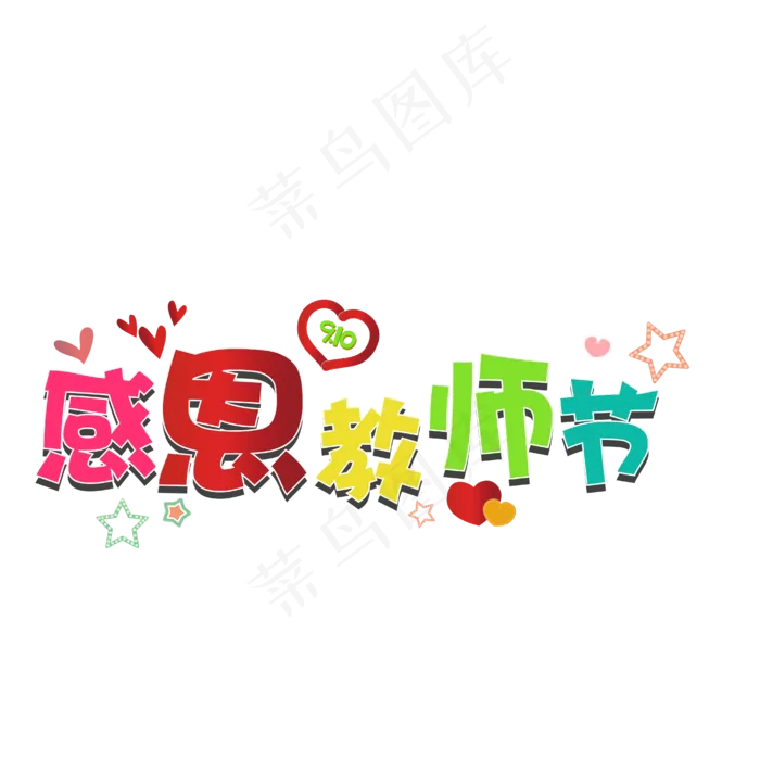 创意 感恩教师节 艺术字 原创 免抠图PNG(1612X1612)eps,ai矢量模版下载