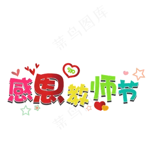 创意 感恩教师节 艺术字 原创 免抠图PNG