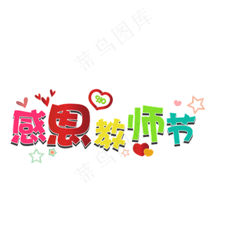 创意 感恩教师节 艺术字 原创 免抠图PNG