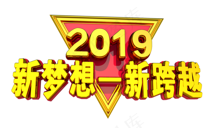 新梦想-新跨越3D金色字体设计,免抠元素艺术字